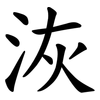 洃 洃