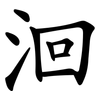 洄