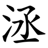 洆 洆