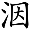 洇