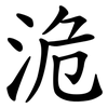 洈 洈