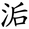洉 洉