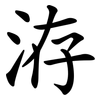 洊