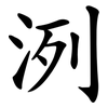 洌