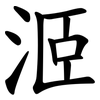 洍 洍