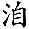 洎