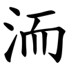 洏