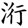 洐 洐