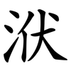 洑