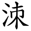 洓 洓