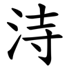 洔