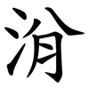 洕