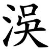 洖 洖