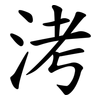 洘