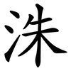 洙