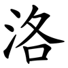 洛 洛