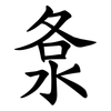 洜 洜