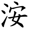 洝 洝