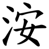 洝