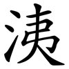 洟