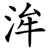 洠 洠