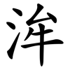 洠