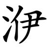 洢 洢