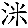 洣 洣