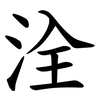 洤 洤