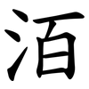洦