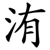 洧