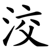 洨