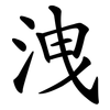 洩 洩