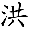洪 洪