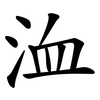 洫