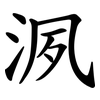 洬 洬