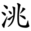 洮