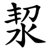 洯 洯