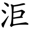 洰 洰