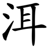 洱