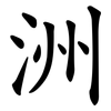 洲 洲