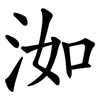洳