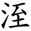 洷 洷