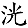 洸