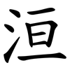 洹