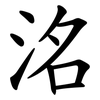 洺