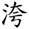 洿