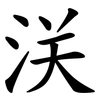 浂 浂