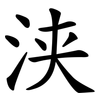 浃
