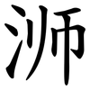 浉 浉